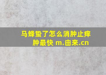 马蜂蛰了怎么消肿止痒肿最快 m.由来.cn